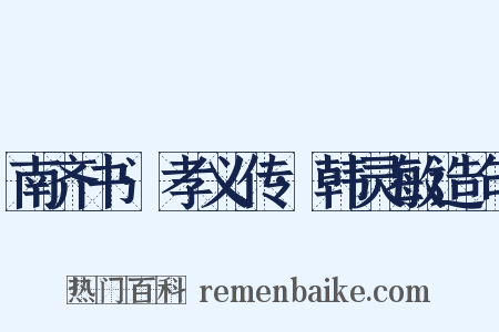 南齐书·孝义传·韩灵敏造句是什么意思的图片